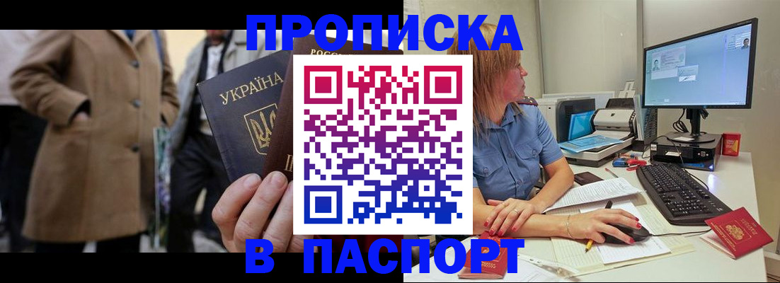 прописка штамп в Балахне